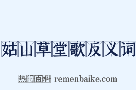 姑山草堂歌反义词是什么意思的图片